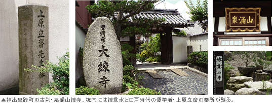神出車路町の古刹・泉涌山大練寺、境内には練貫水と江戸時代の儒学者・上原立斎の墓所が残る。