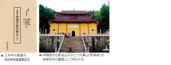 中国四大仏教名山のひとつ九華山（安徽省）は地蔵信仰の霊場として知られる。
三井寺の実睿の『地蔵菩薩霊験記』