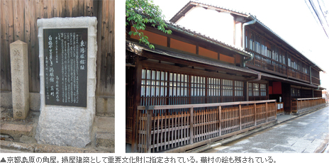 京都島原の角屋。揚屋建築として重要文化財に指定されている。蕪村の絵も残されている。