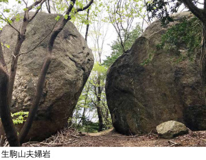 生駒山夫婦岩