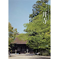 三井寺公式ガイドブック