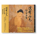 『渓聲山色〜心の子守唄』CD