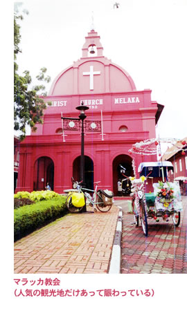 マラッカ教会「人気の観光地だけあって賑わっている」
